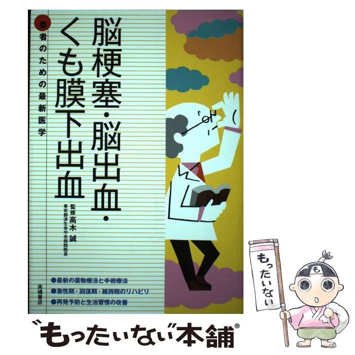 【中古】 脳梗塞・脳出血・くも膜下出血 / 高木 誠 / 高橋書店 [単行本（ソフトカバー）]【メール便送料無料】【あす楽対応】