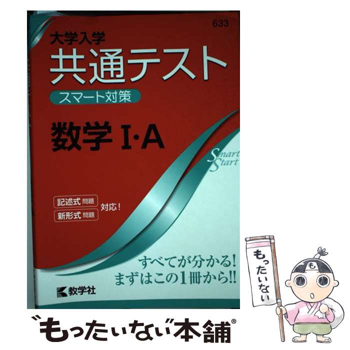 【中古】 大学入学共通テストスマート対策数学1 A 2020 / 教学社編集部 / 教学社 単行本（ソフトカバー） 【メール便送料無料】【あす楽対応】