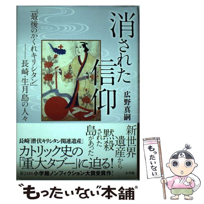 【中古】 消された信仰 「最後のかくれキリシタン」ー長崎・生月島の人々 / 広野 真嗣 / 小学館 [単行本]【メール便送料無料】【最短翌日配達対応】