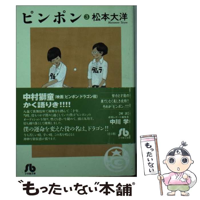 【中古】 ピンポン（3） / 松本 大洋 / 小学館 [文庫]【メール便送料無料】【最短翌日配達対応】