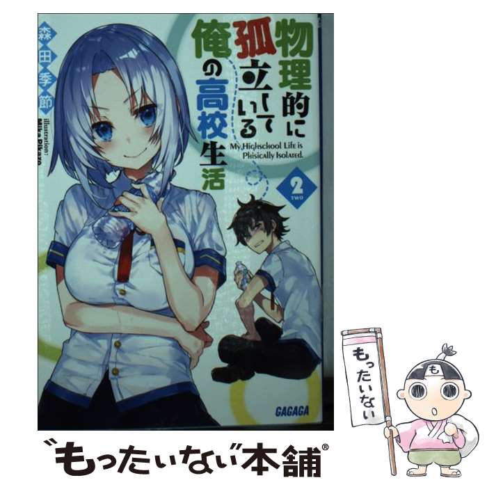 【中古】 物理的に孤立している俺の高校生活 2 森田季節 / 森田 季節, Mika Pikazo / 小学館 [文庫]【メール便送料無料】【最短翌日配達対応】