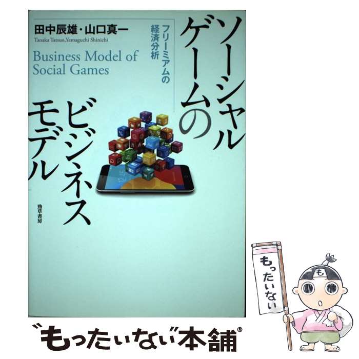 【中古】 ソーシャルゲームのビジネスモデル フリーミアムの経済分析 / 田中 辰雄, 山口 真一 / 勁草書房 [単行本]【メール便送料無料】【あす楽対応】