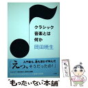 【中古】 クラシック音楽とは何か / 岡田 暁生 / 小学館 単行本 【メール便送料無料】【あす楽対応】