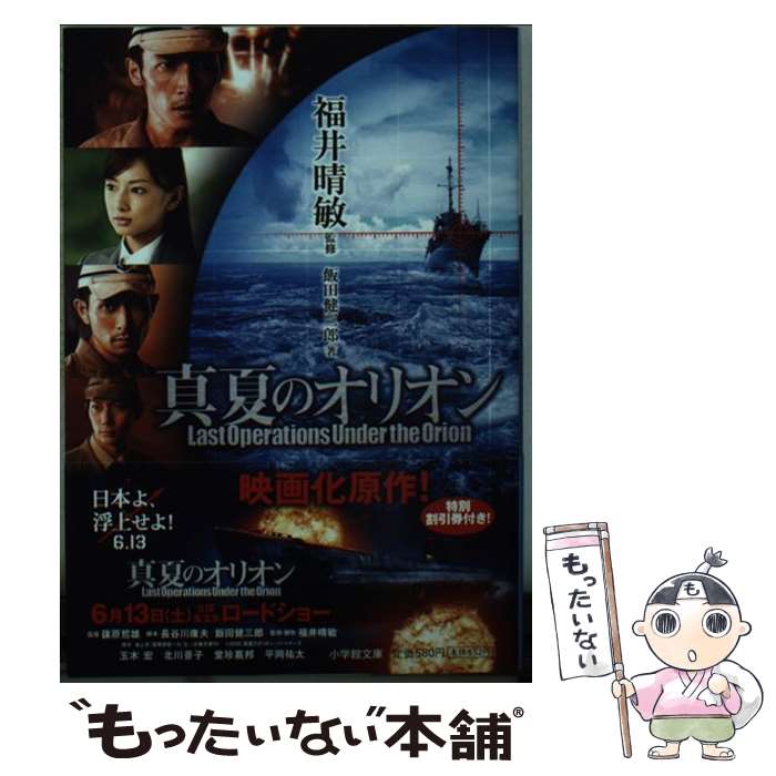 【中古】 真夏のオリオン〔小学館文庫〕 / 飯田 健三郎, 552 / 小学館 [文庫]【メール便送料無料】【最短翌日配達対応】
