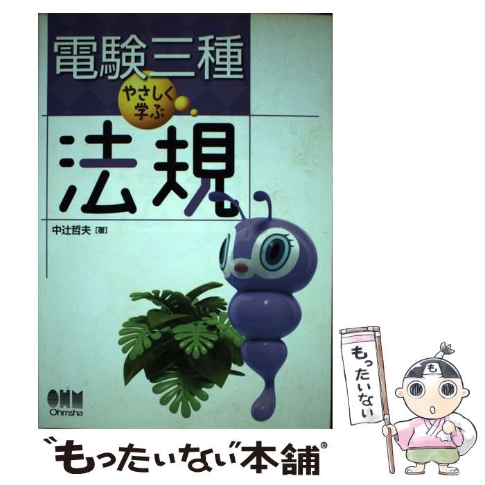 【中古】 電験三種やさしく学ぶ法規 / 中辻 哲夫 / オーム社 単行本（ソフトカバー） 【メール便送料無料】【あす楽対応】