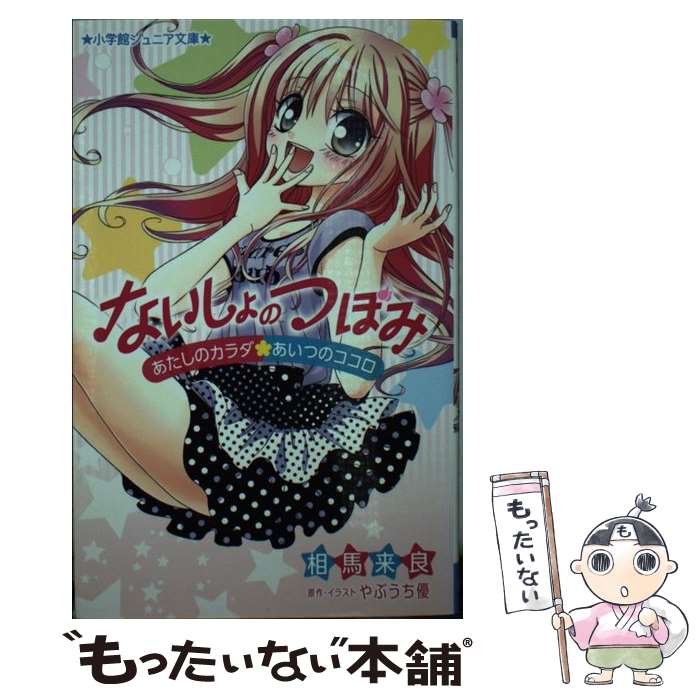【中古】 ないしょのつぼみ～あたしのカラダ・あいつのココロ～ / 相馬 来良, やぶうち 優 / 小学館 [新書]【メール便送料無料】【最短翌日配達対応】
