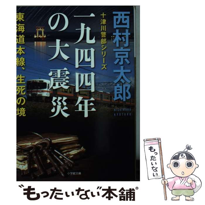 【中古】 一九四四年の大震災 東海道本線、生死の境 / 西村 京太郎 / 小学館 [文庫]【メール便送料無料..