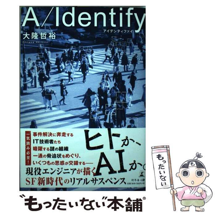  A／Identify / 大隆 哲裕 / 幻冬舎 