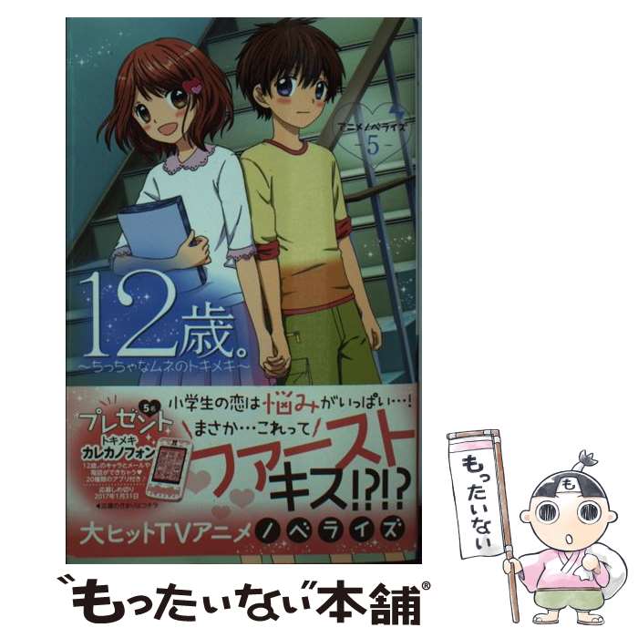  12歳。 ちっちゃなムネのトキメキ 5 / 綾野 はるる / 小学館 