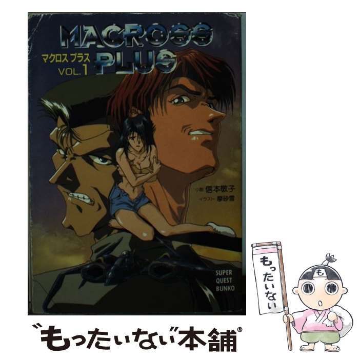 楽天もったいない本舗　楽天市場店【中古】 マクロスプラス vol．1 / 信本 敬子, 魔砂雪 / 小学館 [文庫]【メール便送料無料】【あす楽対応】