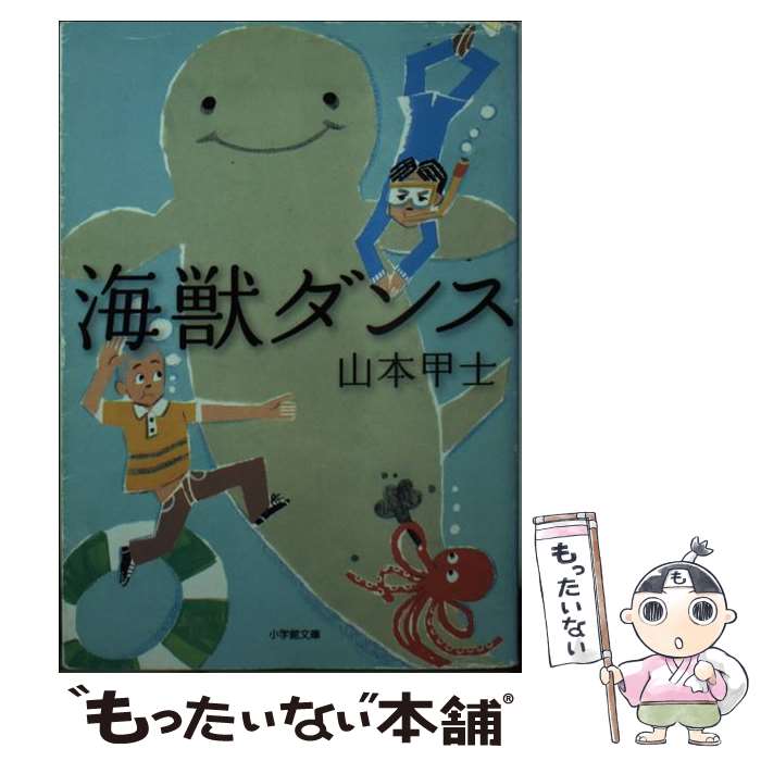 【中古】 海獣ダンス / 山本 甲士 / 小学館 [文庫]【メール便送料無料】【あす楽対応】