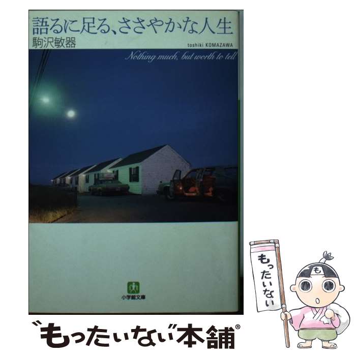 【中古】 語るに足る、ささやかな人生 / 駒沢 敏器 / 小学館 [文庫]【メール便送料無料】【あす楽対応】