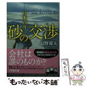 【中古】 砂の交渉 日米合弁 / 長野 慶太 / 小学館 文庫 【メール便送料無料】【あす楽対応】