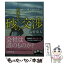 【中古】 砂の交渉 日米合弁 / 長野 慶太 / 小学館 [文庫]【メール便送料無料】【あす楽対応】