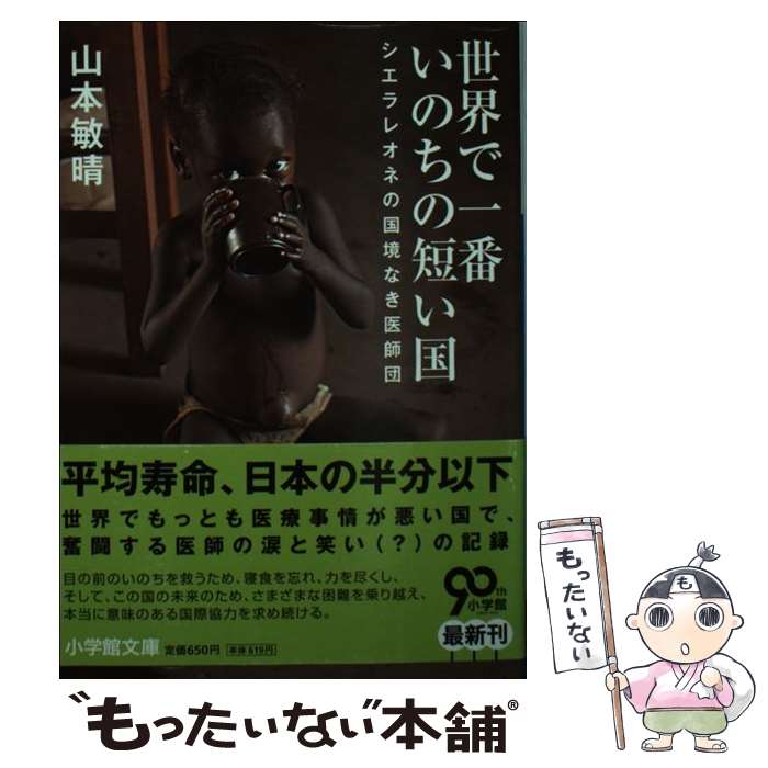 【中古】 世界で一番いのちの短い国 シエラレオネの国境なき医師団 / 山本 敏晴 / 小学館 [文庫]【メール便送料無料】【あす楽対応】