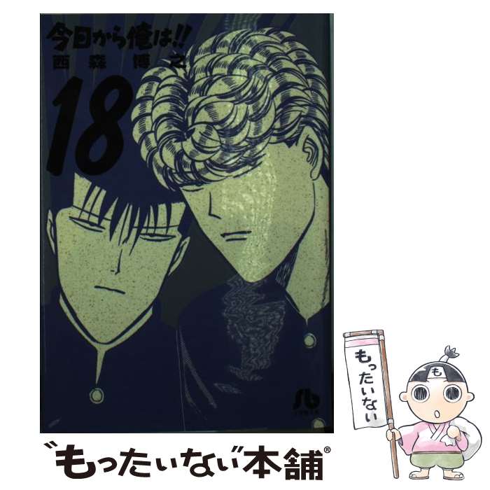 【中古】 今日から俺は！！（18） / 西森 博之 / 小学館 [文庫]【メール便送料無料】【最短翌日配達対応】