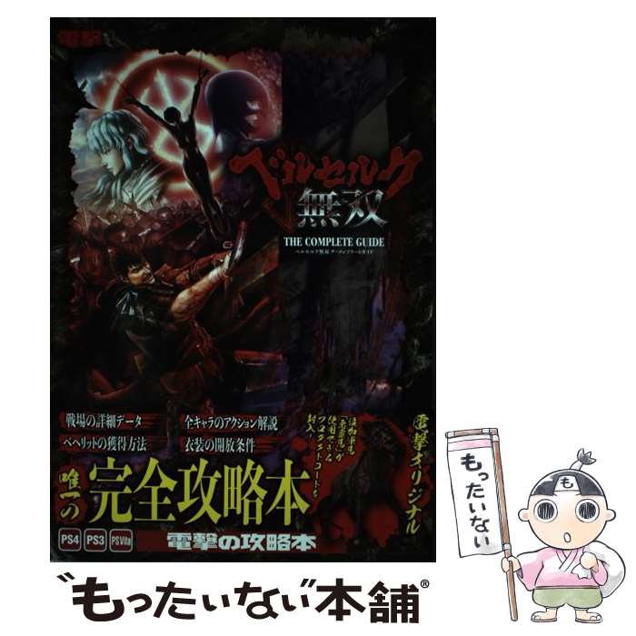 【中古】 ベルセルク無双ザ コンプリートガイド PS4 PS3 PSVita / 電撃攻略本編集部 / KADOKAWA 単行本 【メール便送料無料】【あす楽対応】