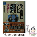 【中古】 もう首相はテレビ討論で決めよ 有力候補26人を採点する / 福岡 政行 / 小学館 [文庫]【メール便送料無料】【あす楽対応】