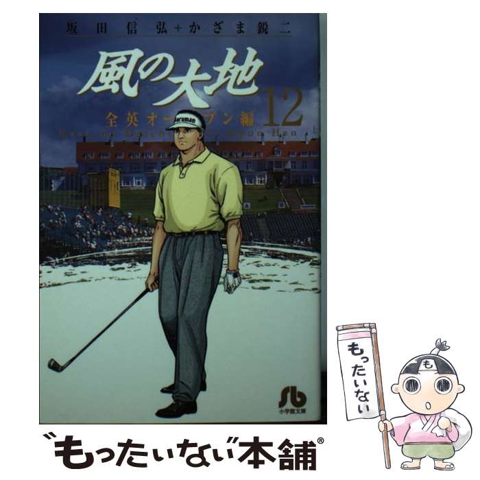 【中古】 風の大地〔小学館文庫〕（12） / 坂田 信弘, かざま 鋭二 / 小学館 [文庫]【メール便送料無料】【最短翌日配達対応】
