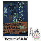 【中古】 いだてん剣法渡世人瀬越しの半六 / 東郷 隆 / 小学館 [文庫]【メール便送料無料】【あす楽対応】