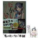 楽天もったいない本舗　楽天市場店【中古】 だがしかし もうひとつの夏休み / 逢空 万太 / 小学館 [文庫]【メール便送料無料】【あす楽対応】