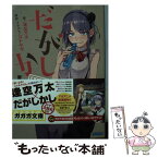 【中古】 だがしかし もうひとつの夏休み / 逢空 万太 / 小学館 [文庫]【メール便送料無料】【あす楽対応】