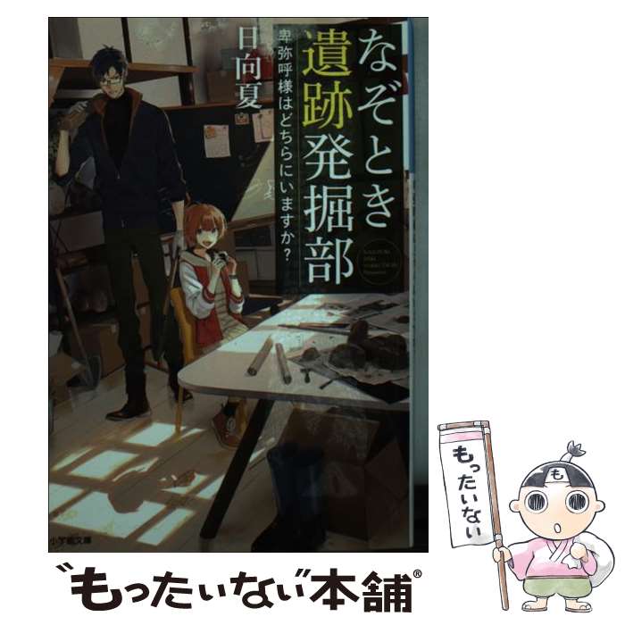 【中古】 なぞとき遺跡発掘部 / 日向 夏, vient / 小学館 [文庫]【メール便送料無料】【最短翌日配達対応】
