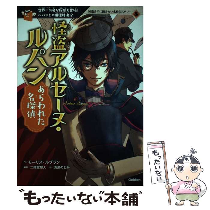 【中古】 怪盗アルセーヌ・ルパンあらわれた名探偵 世界一有名な探偵も登場！ルパンとの推理対決！？ / 二階堂黎人, 清瀬のどか / 学研プラ [単行本]【メール便送料無料】【あす楽対応】