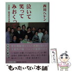 【中古】 泣いて笑ってみおくって 大家族・西川家の多重介護 / 西川 ヘレン / 小学館 [文庫]【メール便送料無料】【あす楽対応】