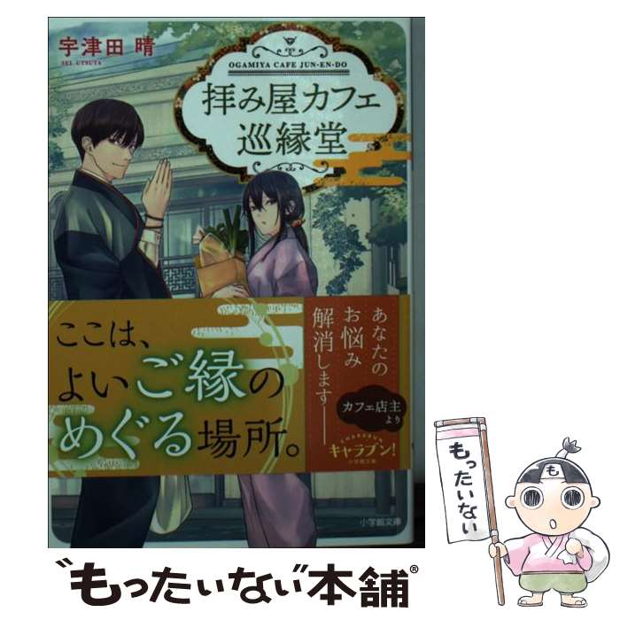  拝み屋カフェ巡縁堂 / 宇津田 晴 / 小学館 