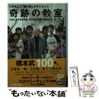 【中古】 奇跡の教室 エチ先生と『銀の匙』の子どもたち　伝説の灘校国語教 / 伊藤 氏貴 / 小学館 [文庫]【メール便送料無料】【あす楽対応】