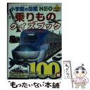 【中古】 乗りものクイズブック 鉄道 自動車 飛行機 船 / マシマ レイルウェイ ピクチャーズ, 小賀野 実 / 小学館 文庫 【メール便送料無料】【あす楽対応】