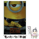 【中古】 怪盗グルーのミニオン大脱走 / 澁谷 正子 / 小学館 新書 【メール便送料無料】【あす楽対応】