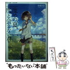 【中古】 二度めの夏、二度と会えない君 / 赤城 大空, ぶーた / 小学館 [文庫]【メール便送料無料】【あす楽対応】