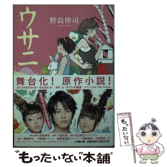 【中古】 ウサニ / 野島 伸司 / 小学館 [文庫]【メール便送料無料】【最短翌日配達対応】