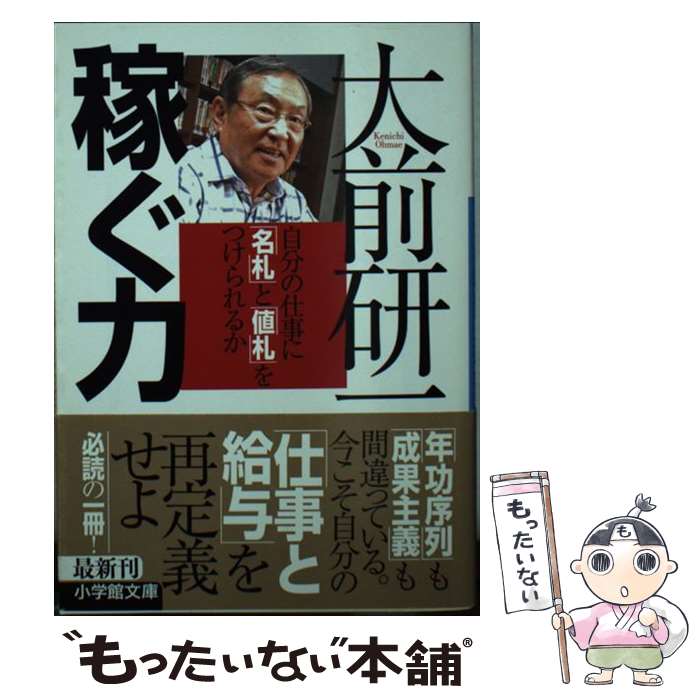  稼ぐ力 自分の仕事に「名札」と「値札」をつけられるか / 大前 研一 / 小学館 