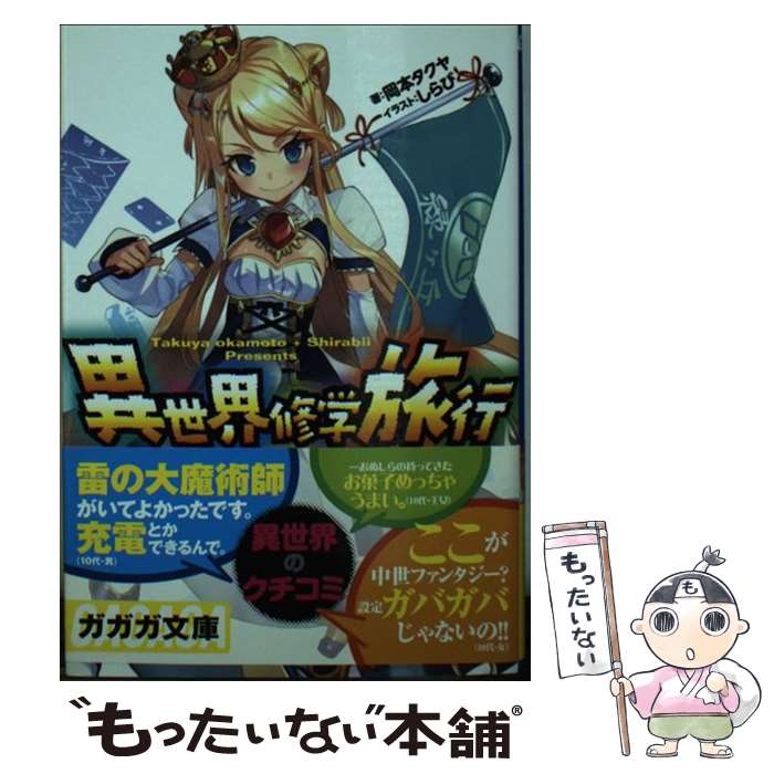 乐天商城 - 【中古】 異世界修学旅行 / 岡本 タクヤ, しらび / 小学館 [文庫]【メール便送料無料】【最短翌日配達対応】