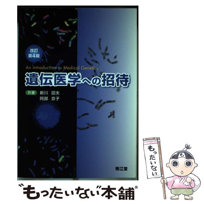 【中古】 遺伝医学への招待 改訂第4版 / 新川 詔夫, 阿部 京子 / 南江堂 [単行本]【メール便送料無料】【最短翌日配達対応】
