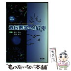 【中古】 遺伝医学への招待 改訂第4版 / 新川 詔夫, 阿部 京子 / 南江堂 [単行本]【メール便送料無料】【あす楽対応】