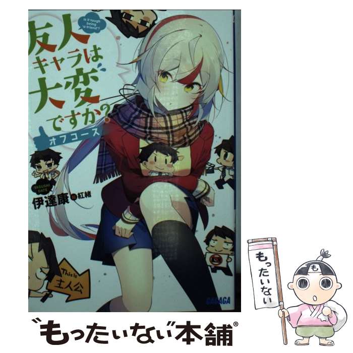 【中古】 友人キャラは大変ですか？ オフコース / 伊達 康, 紅緒 / 小学館 文庫 【メール便送料無料】【あす楽対応】