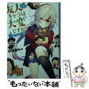 【中古】 友人キャラは大変ですか？ オフコース / 伊達 康, 紅緒 / 小学館 文庫 【メール便送料無料】【あす楽対応】