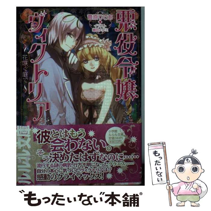 【中古】 悪役令嬢ヴィクトリア 花咲く庭で ルルル文庫 菅原りであ / 菅原 りであ, 増田 メグミ / 小学館 [文庫]【メール便送料無料】【最短翌日配達対応】