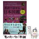 【中古】 英語で話せる日本図鑑 楽しく英語が学べる / 永岡書店編集部 / 永岡書店 単行本 【メール便送料無料】【あす楽対応】