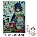 【中古】 友人キャラは大変ですか？ 3 / 伊達 康, 紅緒 / 小学館 文庫 【メール便送料無料】【あす楽対応】