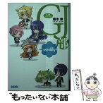 【中古】 GJ部ういーくりー / 新木 伸, あるや / 小学館 [文庫]【メール便送料無料】【あす楽対応】