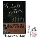  グリムの森へ / 高村 薫, 松本 侑子, 阿川 佐和子, 大庭 みな子, 津島 佑子, 中沢 けい, 木崎 さと子, 皆川 博子 / 小学館 