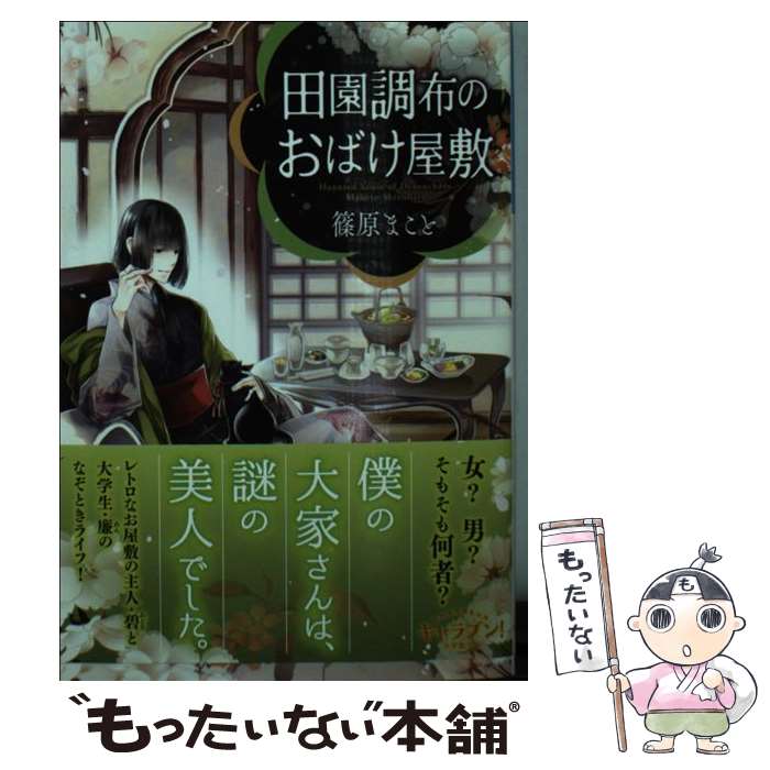 【中古】 田園調布のおばけ屋敷 / 篠原 まこと, すがはら