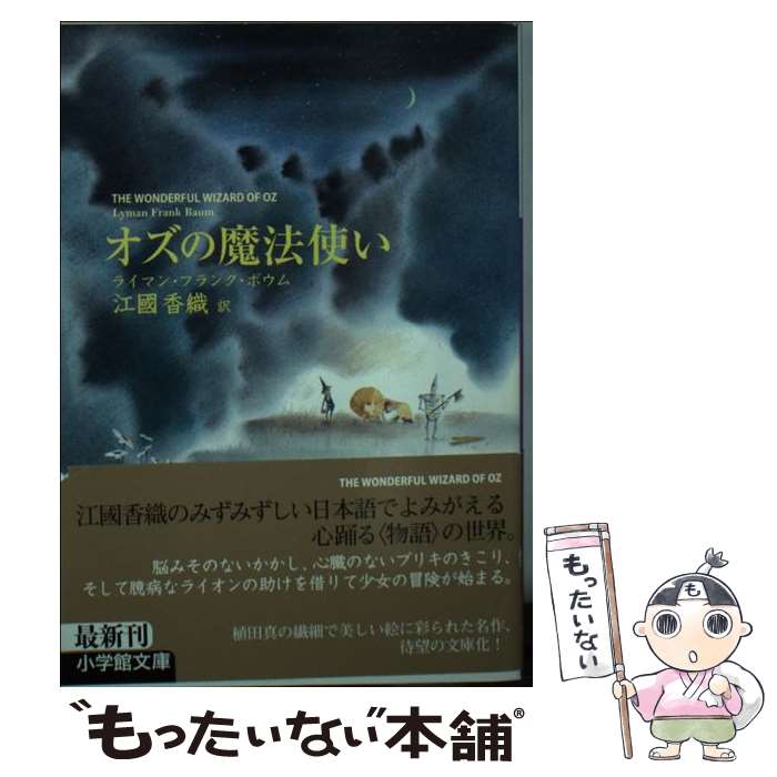  オズの魔法使い / ライマン・フランク ボウム, 江國 香織, Lyman Frank Baum / 小学館 