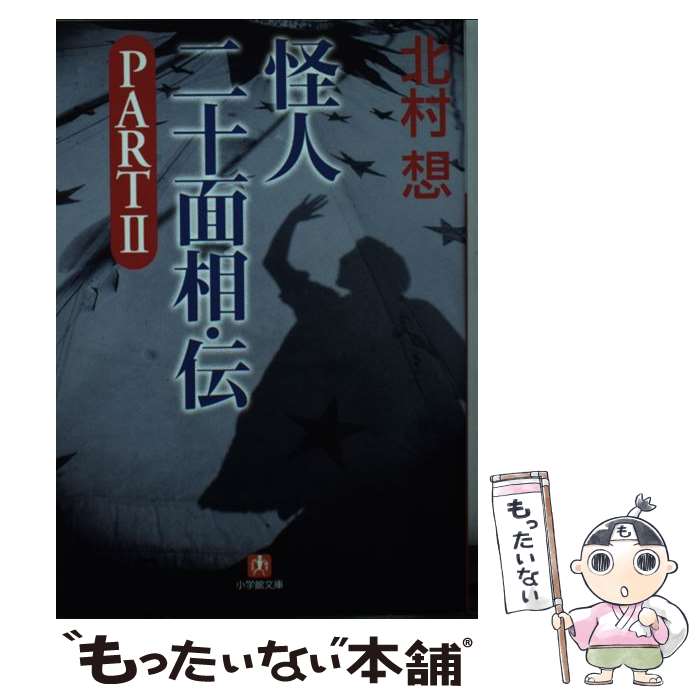 【中古】 怪人二十面相 伝 part 2 / 北村 想 / 小学館 文庫 【メール便送料無料】【あす楽対応】