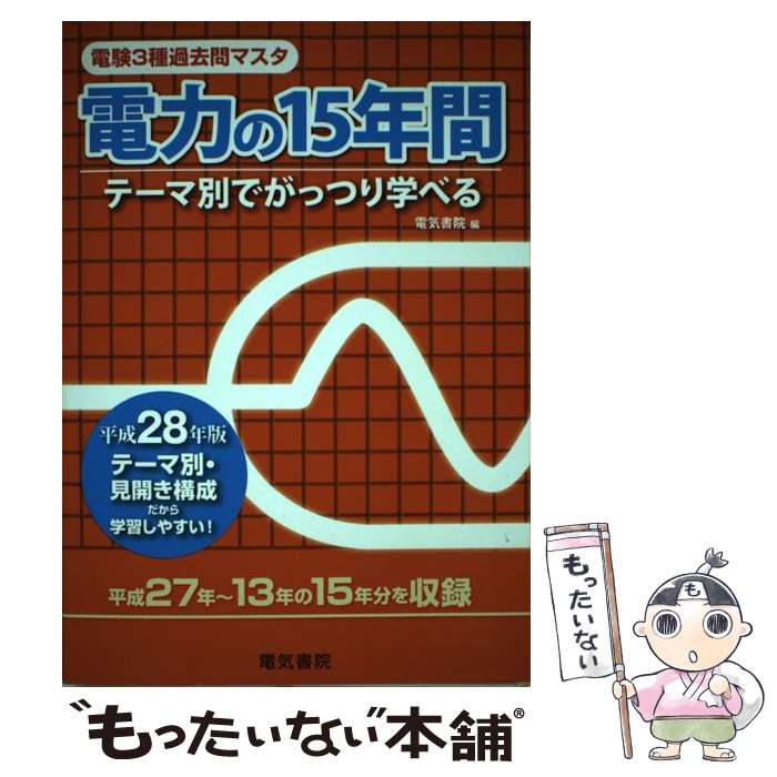 【中古】 電験3種過去問マスタ電力の15年間（平成28年版） / 電気書院 / 電気書院 [単行本]【メール便送料無料】【最短翌日配達対応】